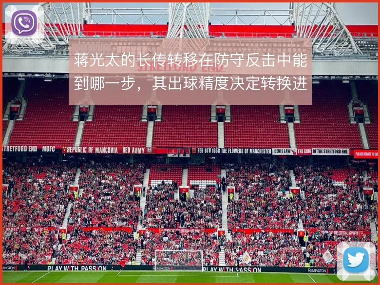 蒋光太的长传转移在防守反击中能到哪一步，其出球精度决定转换进攻的上限