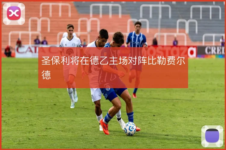 圣保利将在德乙主场对阵比勒费尔德
