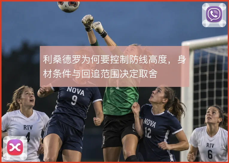 利桑德罗为何要控制防线高度，身材条件与回追范围决定取舍