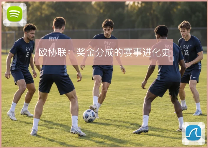 欧协联：奖金分成的赛事进化史