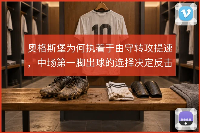 奥格斯堡为何执着于由守转攻提速，中场第一脚出球的选择决定反击质量