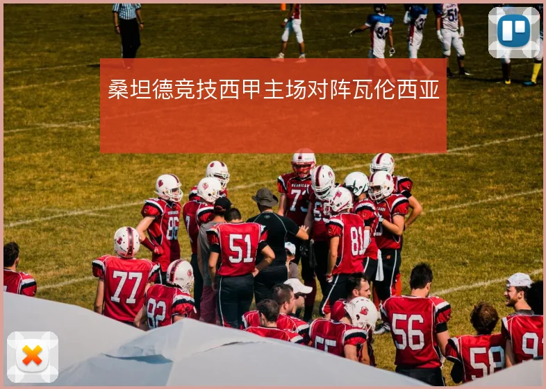 桑坦德竞技西甲主场对阵瓦伦西亚