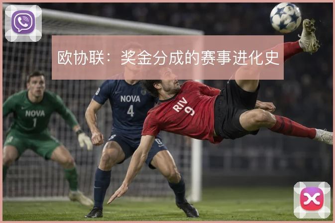 欧协联：奖金分成的赛事进化史