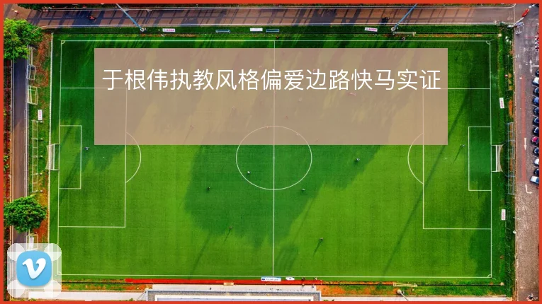 于根伟执教风格偏爱边路快马实证