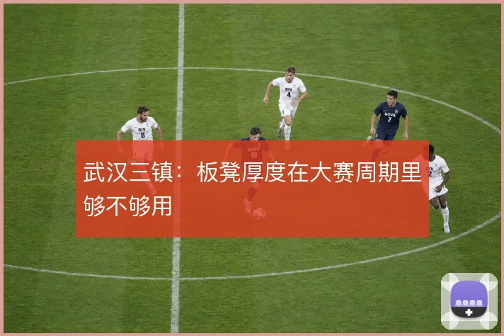 武汉三镇：板凳厚度在大赛周期里够不够用
