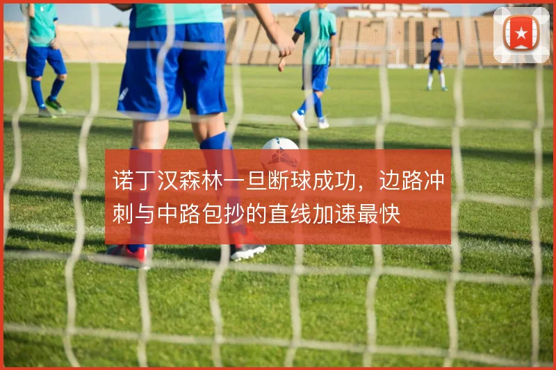 诺丁汉森林一旦断球成功，边路冲刺与中路包抄的直线加速最快