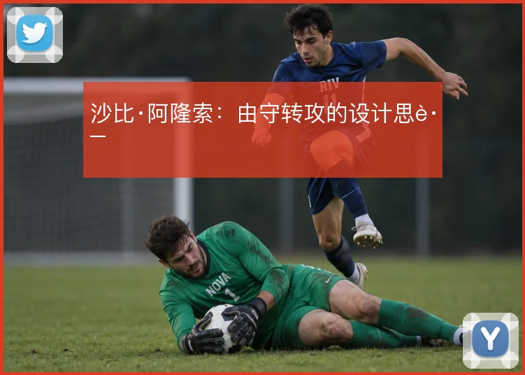 沙比·阿隆索：由守转攻的设计思路