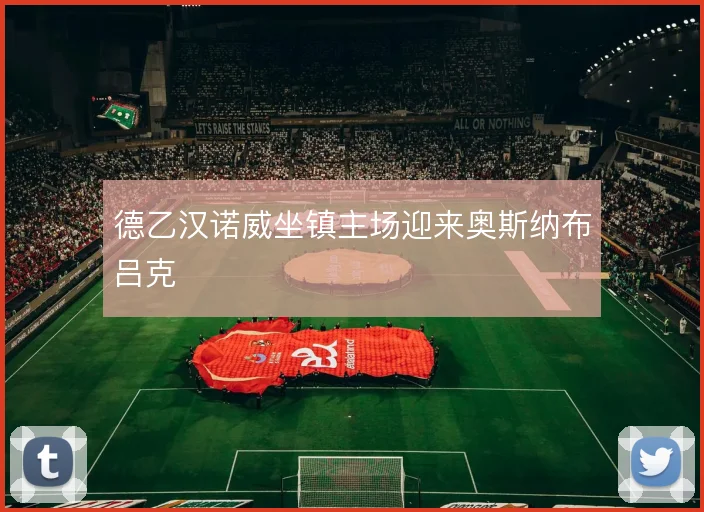 德乙汉诺威坐镇主场迎来奥斯纳布吕克