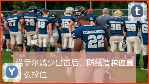 诺伊尔减少出击后，防线造越位靠什么撑住