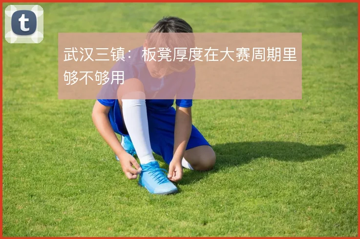 武汉三镇：板凳厚度在大赛周期里够不够用
