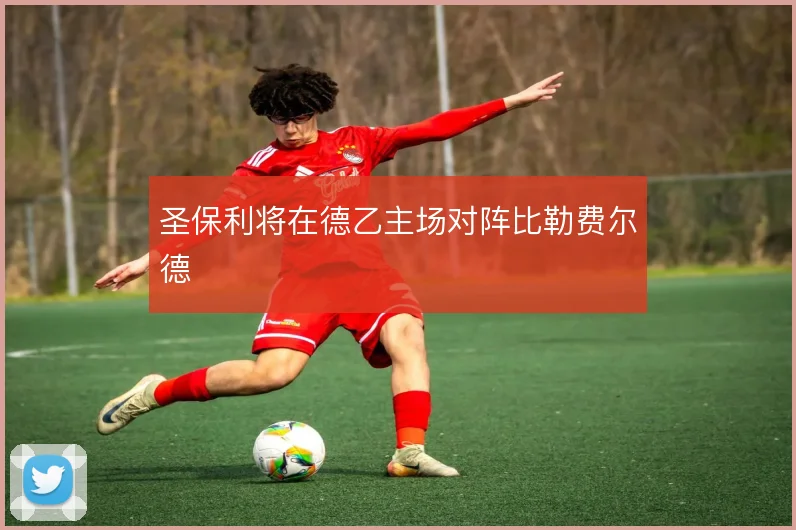 圣保利将在德乙主场对阵比勒费尔德