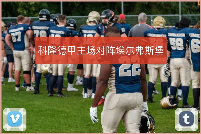 科隆德甲主场对阵埃尔弗斯堡