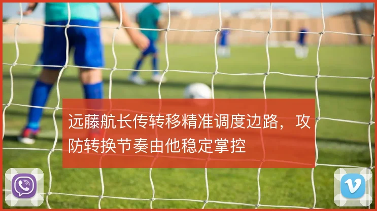 远藤航长传转移精准调度边路，攻防转换节奏由他稳定掌控