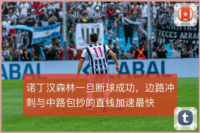 诺丁汉森林一旦断球成功，边路冲刺与中路包抄的直线加速最快