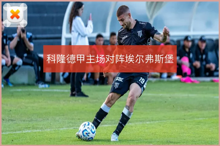 科隆德甲主场对阵埃尔弗斯堡