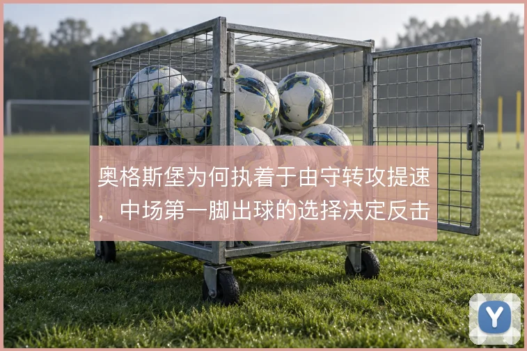 奥格斯堡为何执着于由守转攻提速，中场第一脚出球的选择决定反击质量