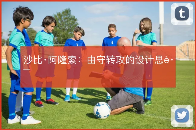 沙比·阿隆索：由守转攻的设计思路