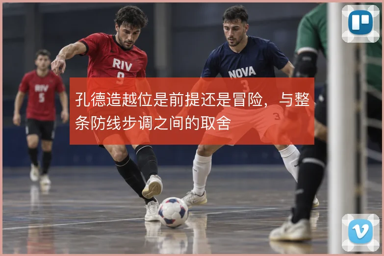 孔德造越位是前提还是冒险，与整条防线步调之间的取舍