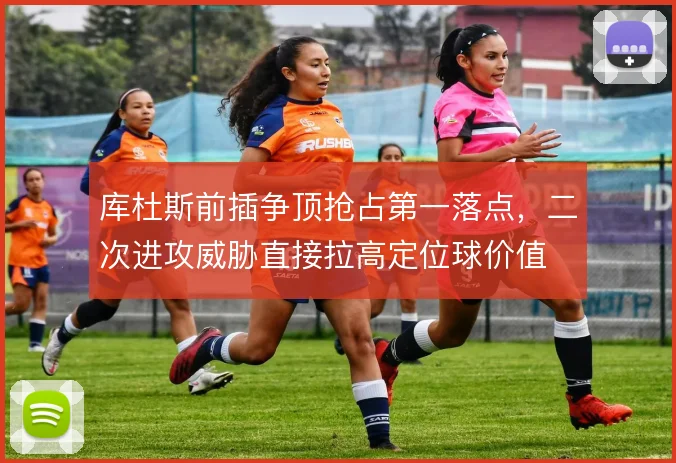 库杜斯前插争顶抢占第一落点，二次进攻威胁直接拉高定位球价值