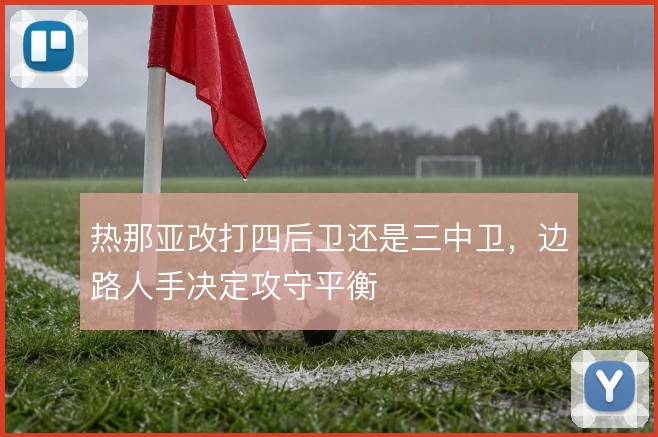 热那亚改打四后卫还是三中卫，边路人手决定攻守平衡