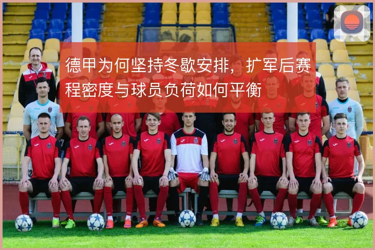 德甲为何坚持冬歇安排,扩军后赛程密度与球员负荷如何平衡