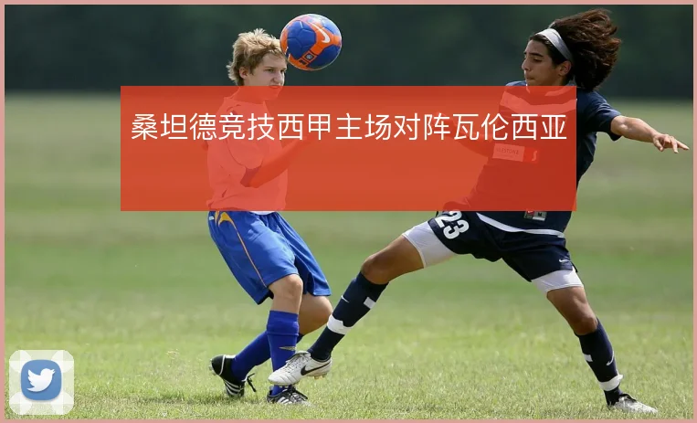 桑坦德竞技西甲主场对阵瓦伦西亚