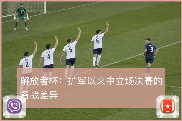 解放者杯：扩军以来中立场决赛的备战差异