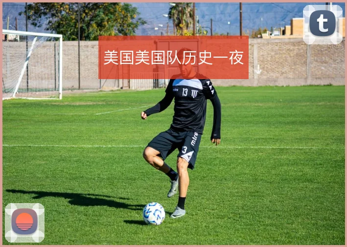 美国美国队历史一夜