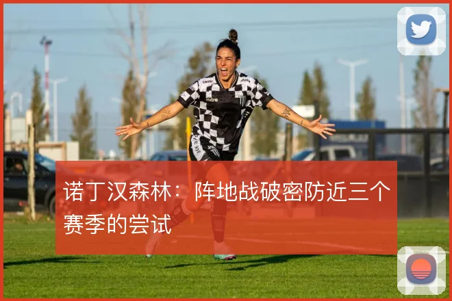 诺丁汉森林：阵地战破密防近三个赛季的尝试