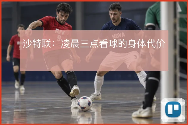 沙特联：凌晨三点看球的身体代价