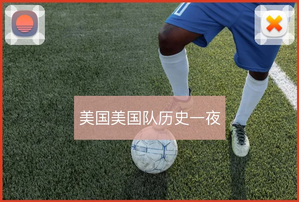 美国美国队历史一夜